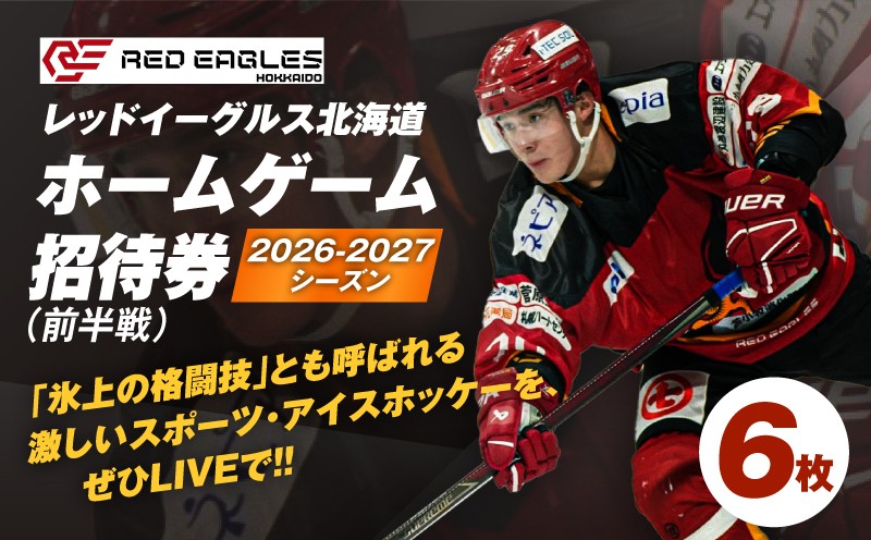 
                  2026-2027シーズン・レッドイーグルス北海道 ホームゲーム（前半戦）招待券 6枚　T018-017
                