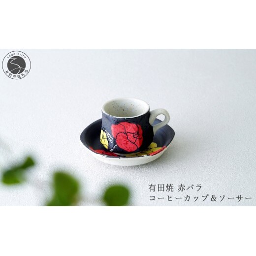 有田焼 赤バラ コーヒーカップ＆ソーサー【大慶】食器 コーヒー カップ＆ソーサー 器 うつわ 手描き 手仕事 ギフト プレゼント ci069