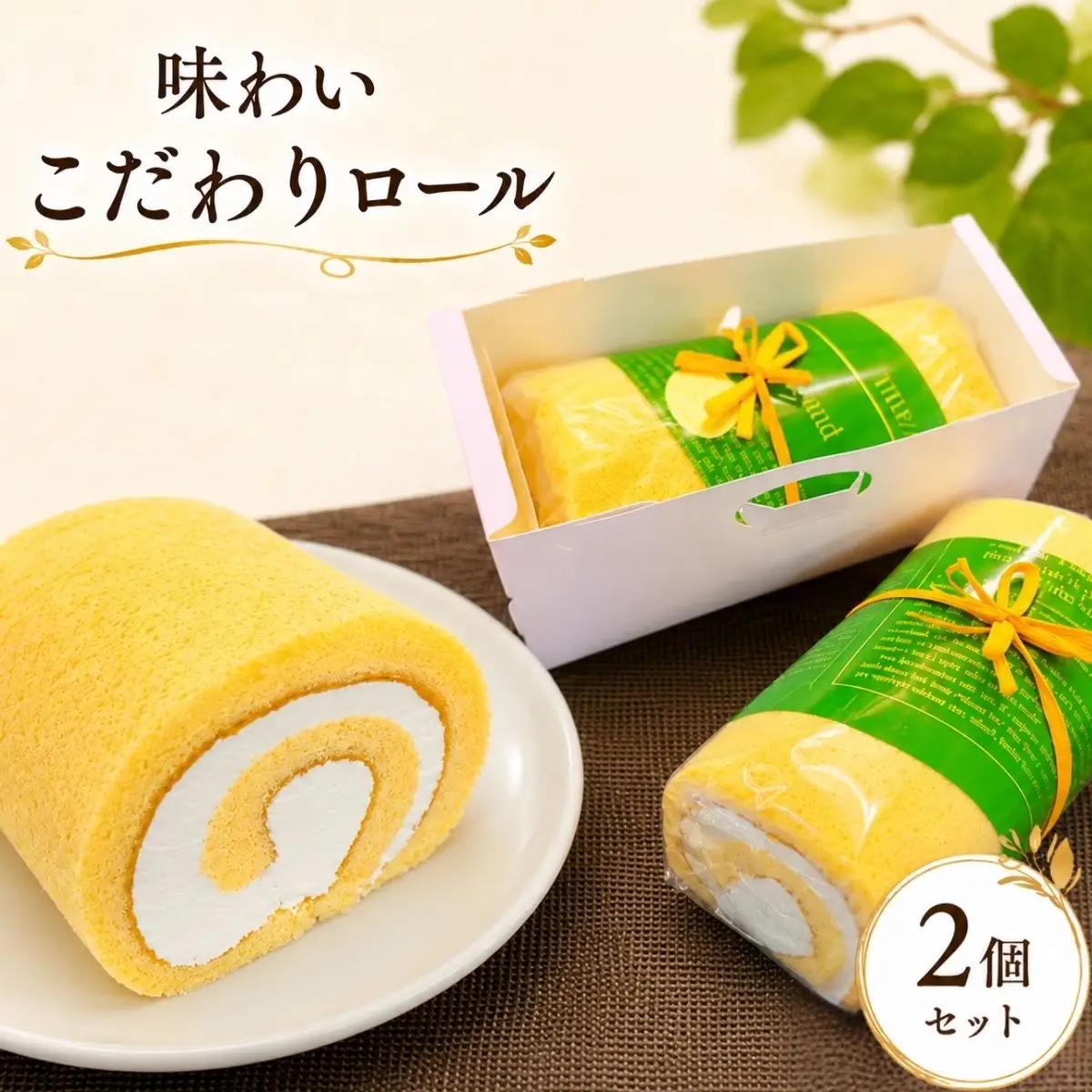 味わいこだわりロール（2個セット） | ロールケーキ ケーキ 洋菓子 冷凍 スイーツ おやつ 濃厚 コク プレミアム 生クリーム ふわふわ スポンジ おいしい 埼玉県 越谷市