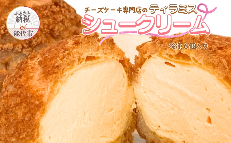 
ティラミスシュークリーム 6個セット チーズケーキ専門店 sweets cafe Pomme
