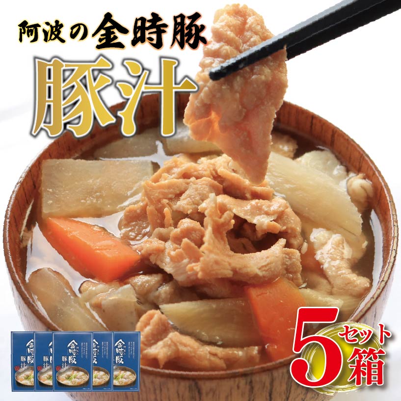 豚肉 レトルト 豚汁 5箱 セット 防災食 国産 味噌汁 スープ 簡単調理 お手軽 時短 ストック 阿波 金時豚 お取り寄せ グルメ 食べごたえ 阿波市 徳島県 すき焼き すきやき