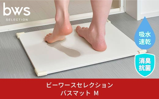 バスマットM 吸水&速乾 お手入れ簡単 脱衣所 お風呂場の足ふきマット 燕三条製 吸水マット 消臭 防カビ bwsSELECTION 新生活 一人暮らし [ビーワーススタイル] 10000円以下 1万円以下 【010P134】