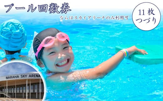 プール回数券（11枚つづり）（ならはスカイアリーナのみ利用可）【プール 利用券 回数券 楢葉 福島 セット こども スイミング 大人 家族 運動 スポーツ 地元 施設 地域体験型 健康 室内 室内プール ファミリー 一人 休日 平日 アクティブ レジャー 回数】