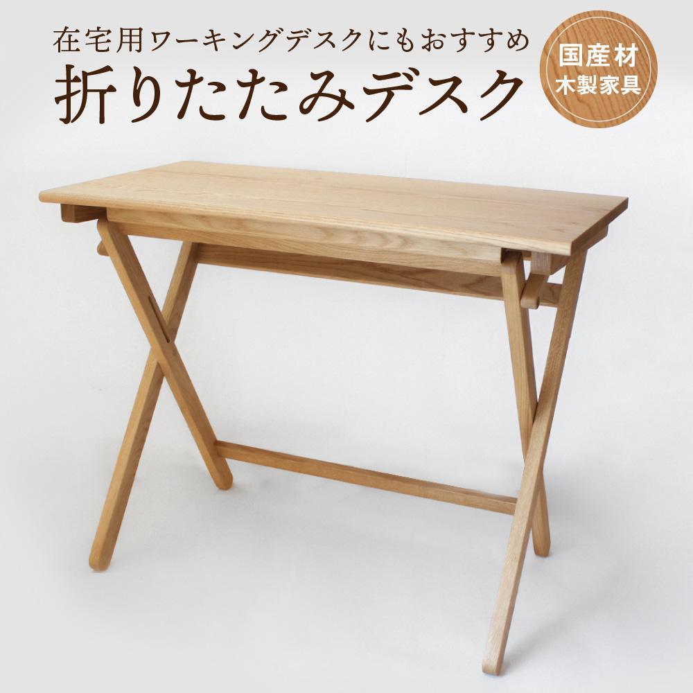 【ふるさと納税】折りたたみデスク [国産材・木製家具］| インテリア 家具 おしゃれ 人気 おすすめ 新生活 コンパクト デスク テーブル 高山【オークヴィレッジ】AH014VP | クラフト 民芸 人気 おすすめ 送料無料