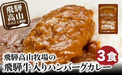 
飛騨牛入りハンバーグが入ったレトルトカレー 3食 | おかず レトルト食品 惣菜 温めるだけ 加工品 常備食 お手軽おかず 常温 個包装 レンジ 湯せん 非常食 飛騨高山牧場 HG005
