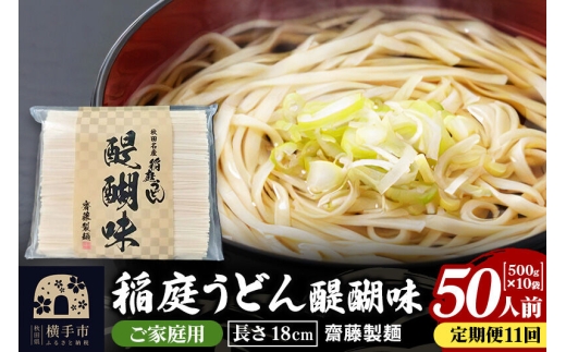 《定期便11ヶ月》稲庭うどん 醍醐味 18cm 家庭用 500g×10袋 計5kg 50人前 [稲庭うどん いなにわうどん 手綯うどん うどん 乾麺 秋田 保存食 長期保存 家庭用 18cm]