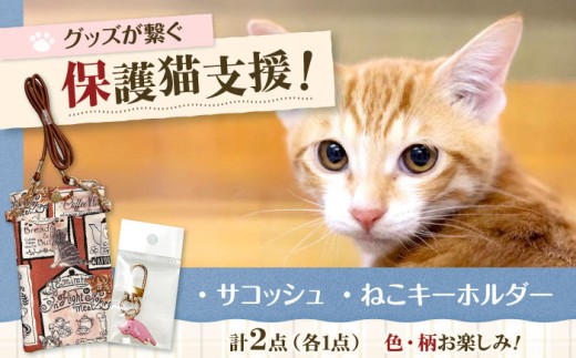 サコッシュ（携帯バッグ）・ネコちゃんキーホルダーセット ねこ ネコ 猫 保護猫 猫グッズ 保護猫支援 小物 雑貨 かわいい サコッシュ キーホルダー グッズ 手作り ハンドメイド 人気 おすすめ 大阪府高槻市/Cuddle cat [AOEW001]