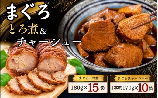 
                  まぐろ とろ煮(180g)×15袋 まぐろ チャーシュー(1本約170g)×10袋  / まぐろ丼 お刺身 カット済み チャーシュー スライス 漬け 小分け 天然マグロ キハダマグロ 簡単調理 おかず ご飯のお供 南紀勝浦産【ttk003A】
                
