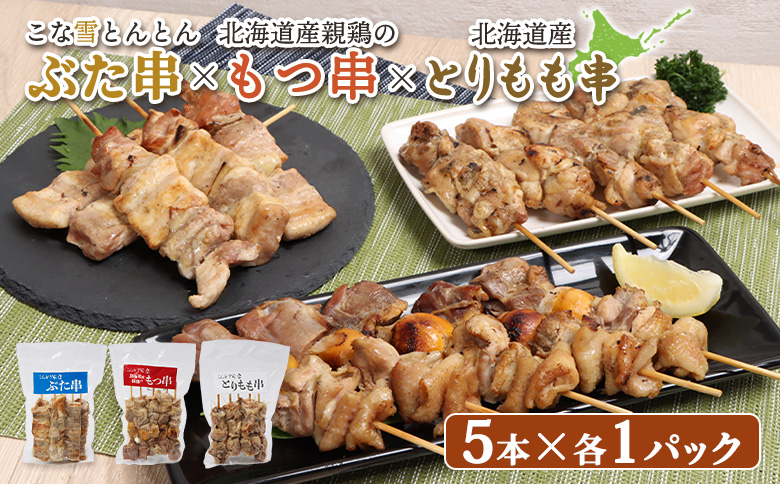 こな雪とんとん ぶた串 北海道産 親鶏 もつ串 とりもも串 各5本 計15本 オンライン 申請 ふるさと納税 北海道 恵庭 豚串 放牧豚 モツ串 焼鳥 鳥もも 炭火焼き 惣菜 おかず おつまみ 簡単調理 時短 冷凍 恵庭市【81001501】