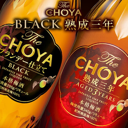 【ふるさと納税】The CHOYA 熟成三年 700ml The CHOYA BLACK 700ml 計2本 セット 飲み比べ 羽曳野商工振興株式会社《30日以内に出荷予定(土日祝除く)》大阪府 羽曳野市 送料無料 梅酒 梅 酒 CHOYA チョーヤ チョーヤ梅酒 お酒 紀州 南高梅