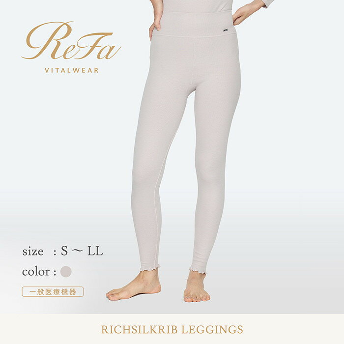 【ふるさと納税】リファ バイタルテック リッチシルクリブ レギンス