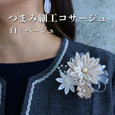 【ふるさと納税】ハンサムママ「つまみ細工 コサージュ」白×ベージュ【1746130】
