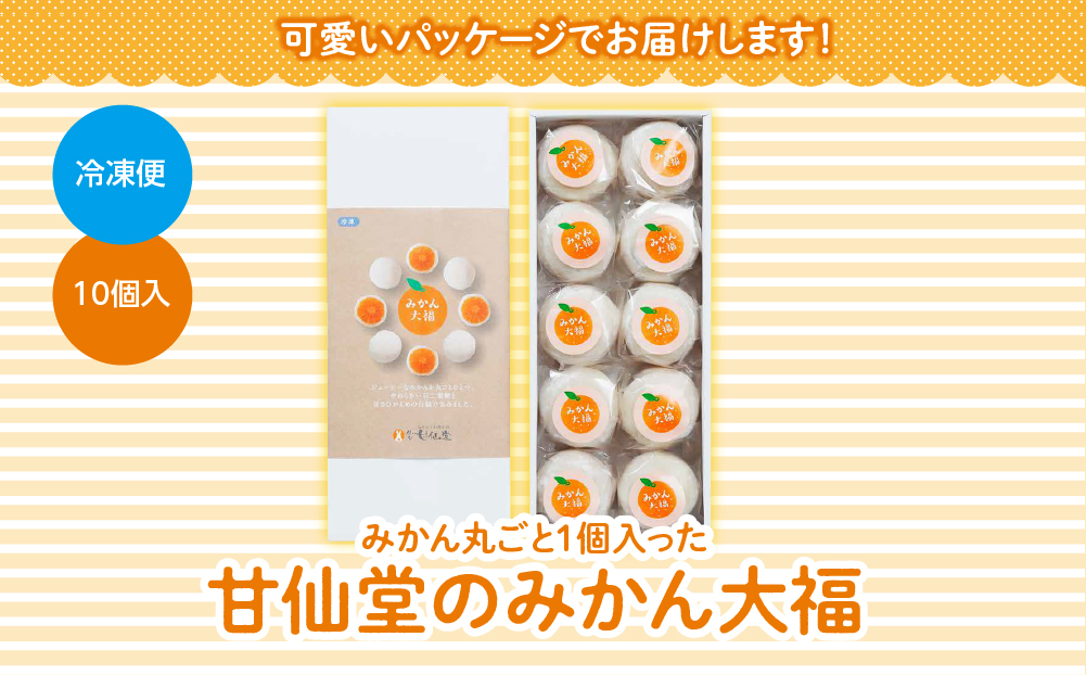みかん丸ごと1個入った　甘仙堂のみかん大福１０個入