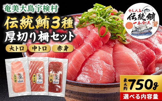 
                  伝統鮪 厚切り 柵 セット（選べるセット）合計約500～750ｇ(各柵約250g)  冷凍 鮪 まぐろ 柵 海鮮 刺し身 お刺身 さしみ 生食用 赤身 中トロ 大トロ 鹿児島県 奄美大島 宇検村
                