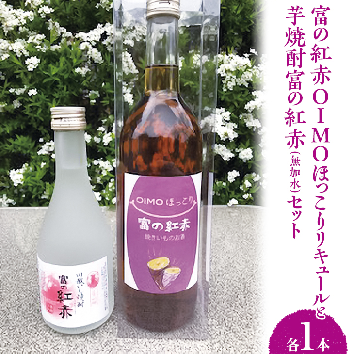 芋焼酎富の紅赤300mlと富の紅赤OIMOほっこりリキュールセット｜さつまいも いも焼酎 リキュール 熟成 お酒 川越