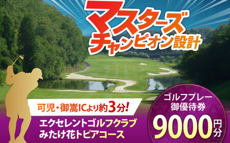 エクセレントゴルフクラブ ゴルフ場利用券 9,000円分 【ゴルフ場 ゴルフチケット ゴルフ ゴルフコース ゴルフチケット 体験ゴルフ ゴルフプレー おすすめゴルフ場】  [AVAJ003]