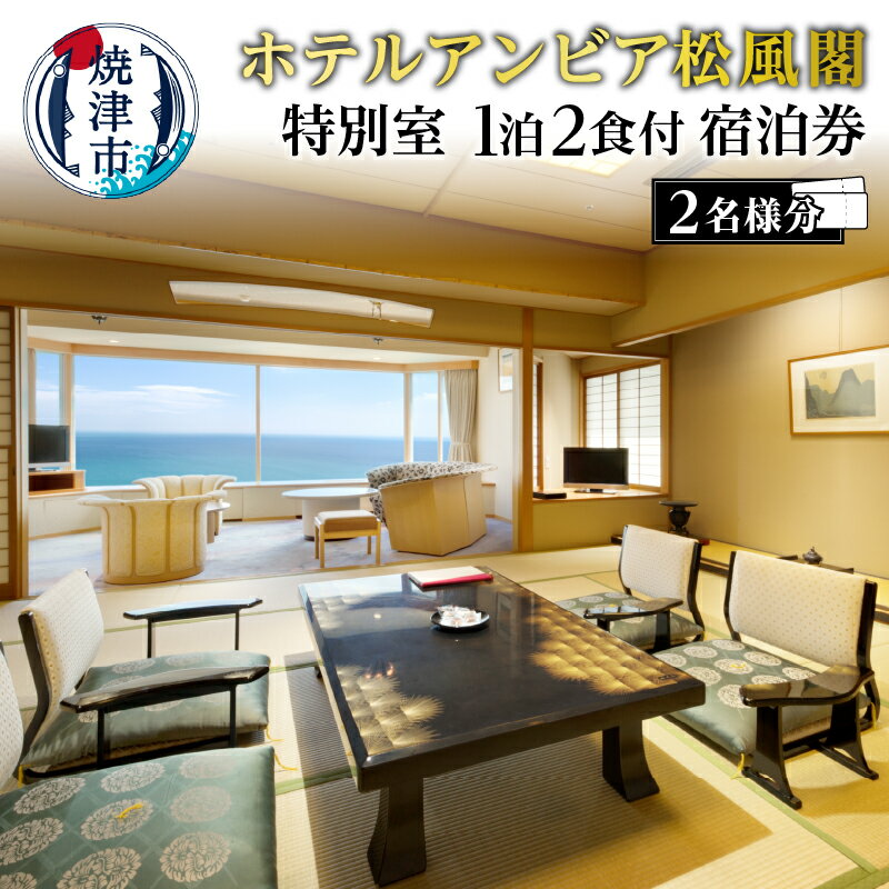 【ふるさと納税】 チケット 宿泊券 ホテルアンビア 松風閣 1泊2食付き 2名分 最上階 特別室 優雅 焼津温泉 会席料理 焼津 旅行 トラベル b650-005