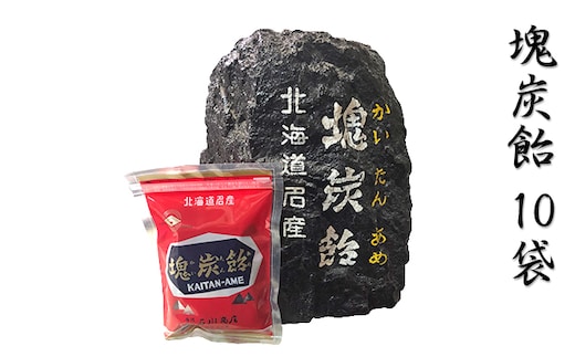 
										
										北海道赤平市銘菓「塊炭飴」10袋
									