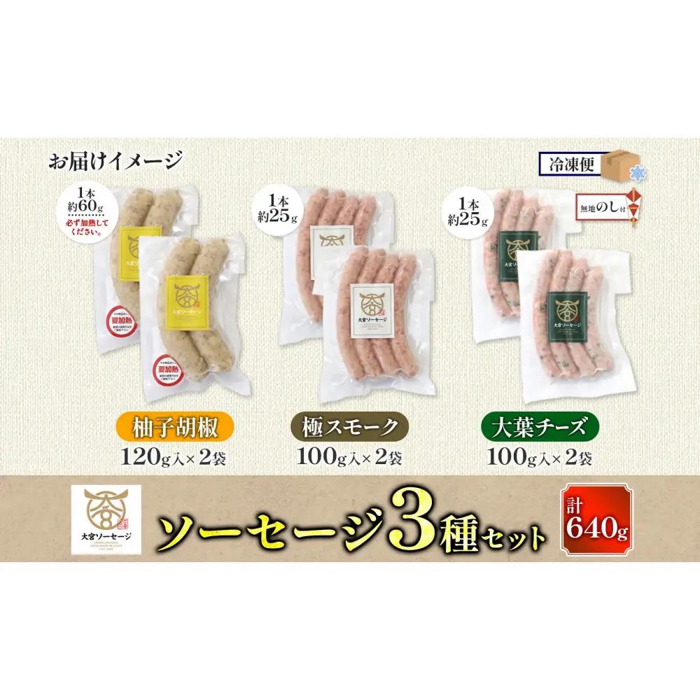 無地熨斗 大宮ソーセージ ソーセージ 3種 味違い 詰め合わせ セット【11100-2653】豚肉 肉 加工品 生ソーセージ おかず 惣菜 おつまみ 冷凍 ギフト 小分け 贈り物 燻製 柚子胡椒 チー