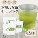 【ふるさと納税】八女茶100％ マグカップ用煎茶ティーバッグ たっぷり75個！ 2.5g×25個入×3袋＜岩崎園製茶＞ 八女茶 煎茶 ティーバッグ 産地直送 無添加 無着色 大容量 プレゼント 10000円