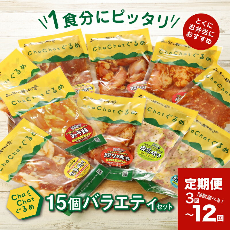 【ふるさと納税】毎月届く！ChaChat厳選 グルメバラエティ定期便(5種類×3) - お肉の定期便 お弁当 おかず ChaChatグルメ 詰め合わせセット 1食分 一人暮らし 仕送り 3回/6回/12回 鶏肉 豚肉 味付け肉 簡単調理 時短調理 主婦の味方 冷凍 送料無料 【宮崎県木城町】