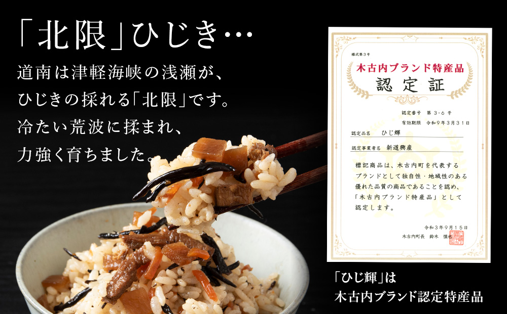 【木古内ブランド】北海道産 ひじ輝 30g × 1袋  国産 北海道 ヒジキ 茎ひじき 芽ひじき 天日干し ミネラル 食物繊維 サラダ 煮物 佃煮 和え物 小分け 手軽 時短 簡単調理　 海産物