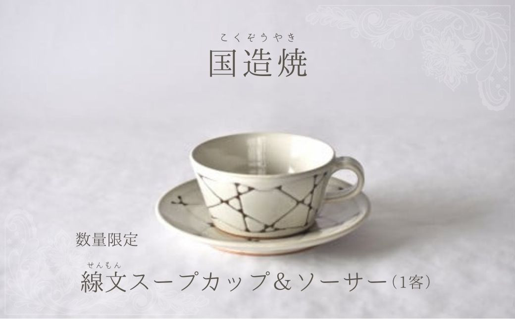 
            【国造焼】線文スープカップ＆ソーサー 食器 和食器 セット スープカップ カップ カップアンドソーサー 焼き物 鳥取県 倉吉市
          