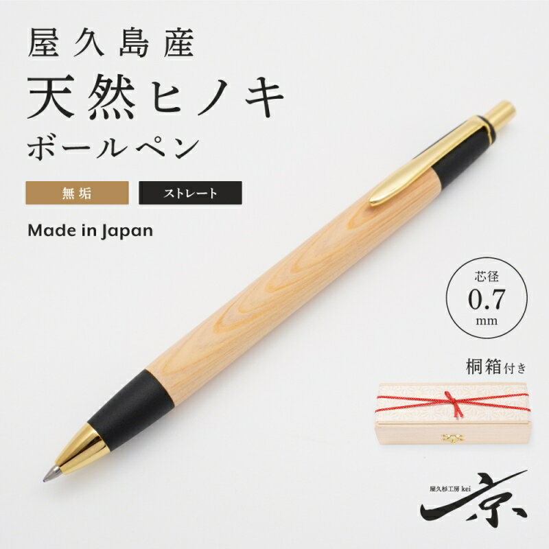 【ふるさと納税】屋久島産【天然ヒノキ】無垢ボールペン・ストレートタイプ(0.7mm)1本 〈 文具 工芸品 木軸 木製 雑貨 ギフト 贈答 プレゼント〉 文房具 　お届け：1週間程度※人気品につきこれより日数を頂く場合があります。
