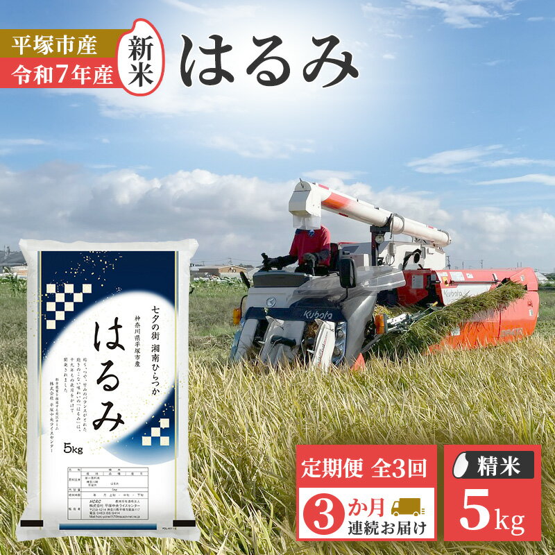【ふるさと納税】【定期便3か月】『令和7年産』　(株)平塚中央ライスセンターが自社で苗から育てカ　はるみ5kg 精米　過去2回　特A獲得　お届け：2025年11月上旬～