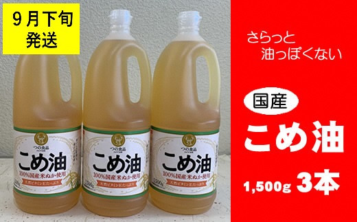 
ab28　八十八屋　【9月下旬発送】　こめ油（1,500g）×３本・かんたん★レシピ集
