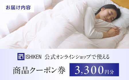 クーポン券 イシケン オンラインショップクーポン 【3,300円分】[BAAK115]寝具