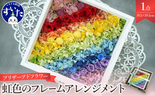 
                  プリザーブドフラワー　虹色のフレームアレンジメント【大阪府吹田市】
                