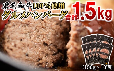 宮崎県産黒毛和牛100%使用　グルメハンバーグ10個　合計1.5㎏　宮崎有田牧場＜1.5-198＞