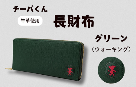 チーバくん （ウォーキング） 牛革 長財布 （グリーン） ／ 財布 サイフ 長財布 ラウンドファスナー 革 革製品 牛革 レザー 革小物 クラフト チーバくん 送料無料