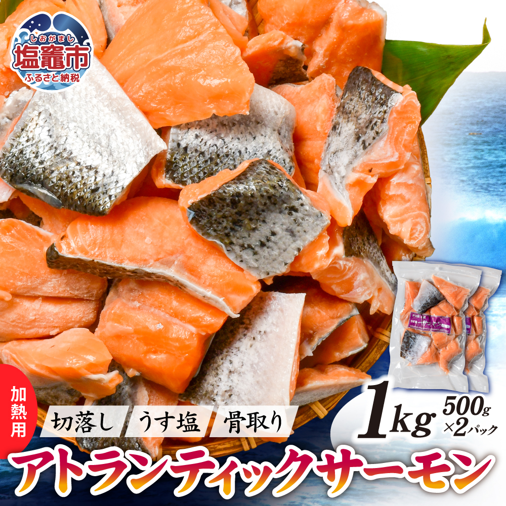 アトランティックサーモン切落し骨取り1kg(500g×2パック)