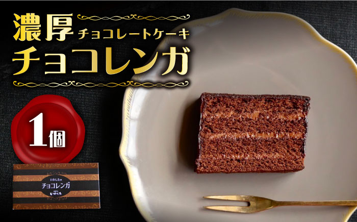 
ケーキ 濃厚 チョコレートケーキ （ チョコ レンガ ）1個 ケーキ スイーツ おやつ 贈答 プレゼント ギフト 誕生日ケーキ 記念日 ＜お菓子のいわした＞ [CAM056]
