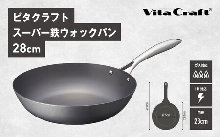 【料理が美味しく仕上がる！鉄の弱点を克服したウォックパン！】 ビタクラフト　スーパー鉄ウォックパン28cm