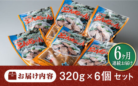 【全6回定期便】上対馬 名物 村元 の とんちゃん 320g × 6個 セット《対馬市》【村元食肉センター】豚肉 焼肉 ご当地 味付き肉[WAU012]