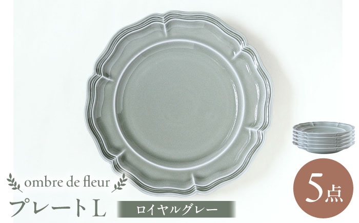 
            【波佐見焼】ombre de fleur プレートL ロイヤルグレー 5枚セット 食器 皿【翔芳窯】 [FE364]
          