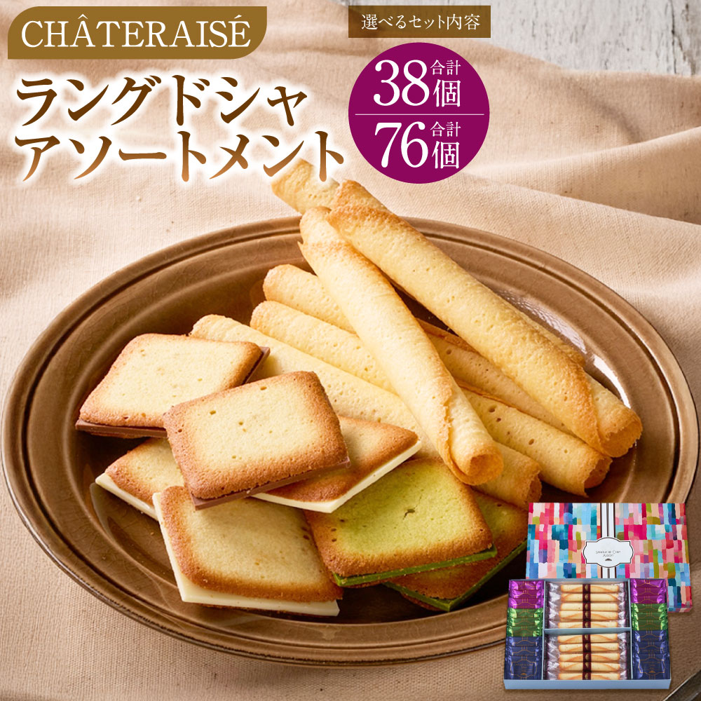 【ふるさと納税】【シャトレーゼ】ラングドシャアソートメント ＜選べる内容量＞ 計38個 / 計76個（38個×2セット） ラングドシャロール・ラングドシャサンド（ホワイト/ミルク/抹茶） チョコレート お菓子 詰め合わせ ギフト 冷蔵 山梨県 中央市 送料無料