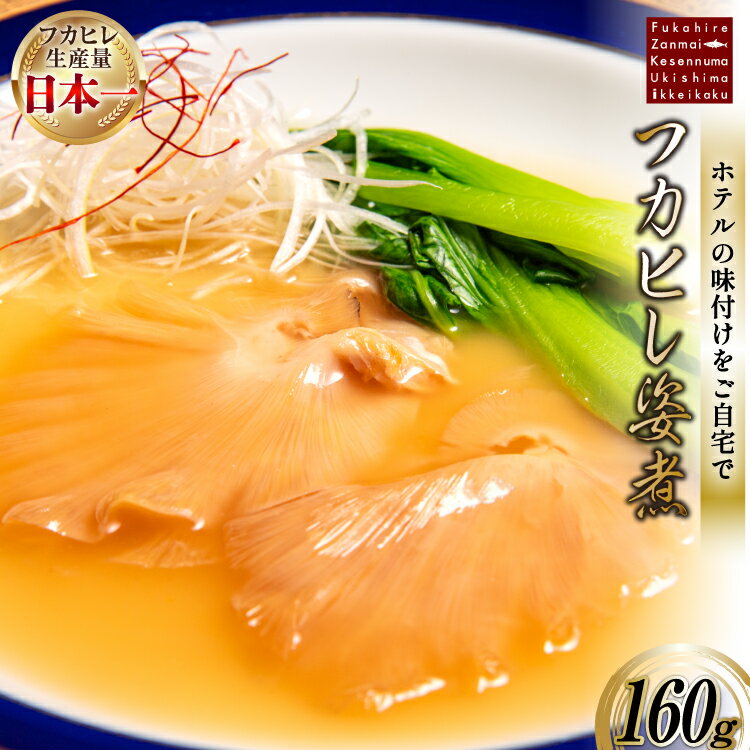 【ふるさと納税】 フカヒレ姿煮 160g [ホテル一景閣 宮城県 気仙沼市 20565127] ふかひれ 鱶鰭 姿煮 レトルト 手軽 中華