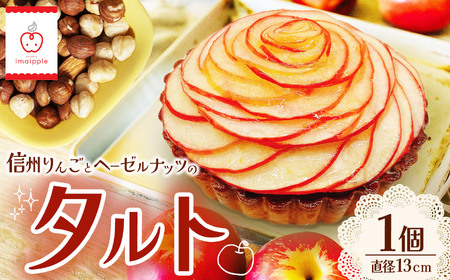 信州りんごとヘーゼルナッツのタルト 直径約13㎝ 1個｜ 菓子 ふるさと納税 お菓子 おやつ タルト ケーキ りんご ヘーゼルナッツ スイーツ 洋菓子 ご当地 長野県 松本市