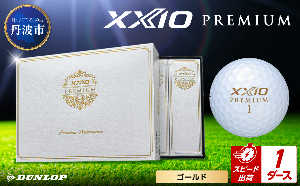 ゴルフボール　ゼクシオ　プレミアム　ゴールド【1ダース/12球入り】 ゴールド 【1ダース/12球入り】