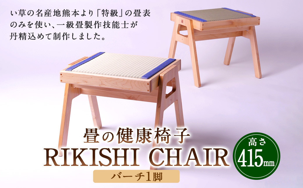 
畳の健康椅子「RIKISHI CHAIR」(バーチ)
