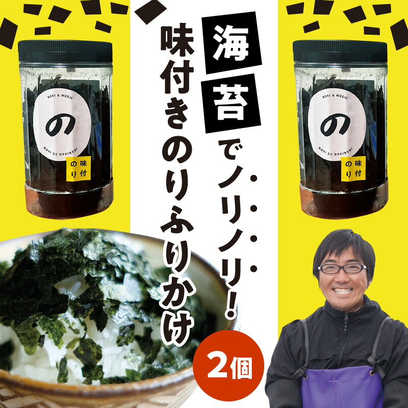 【ふるさと納税】海苔 ふりかけ のりでノリノリ 25g 2個 味付きのりふりかけ おいしさ そのまま 九州 有明海産 パラパラ 食べやすい ご飯のお供 たまごかけご飯 サラダ ドレッシング 追い海苔 お取り寄せ お取り寄せグルメ 送料無料【熊本県宇土市】