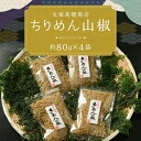 【ふるさと納税】ちりめん 山椒 320g 　80g × 4袋 《レビューキャンペーン対象》| 京都 魚 さかな 稚魚 いわし 鰯 縮緬 ご飯 ごはん 小分け 個包装 お土産 お取り寄せ グルメ 人気 おすすめ 大栄高橋商店