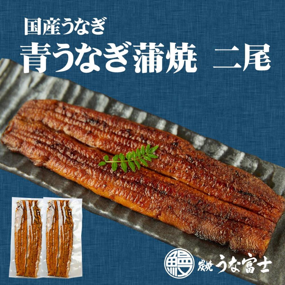 【ふるさと納税】【全4回】炭焼うな富士 国産特大青うなぎ長焼二尾入り　定期便