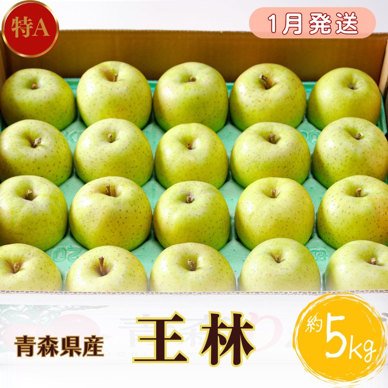 【ふるさと納税】【1月発送】特A 王林約5kg 【青森りんご・マルコウアップル】 　お届け：2026年1月6日～2026年1月31日