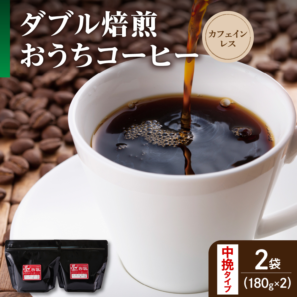 中挽きタイプ ダブル焙煎 コーヒー カフェインレス おうち セット 180g × 2袋 計360g コロンビア 中深煎り デカフェ カフェインフリー 珈琲 山形県 米沢市