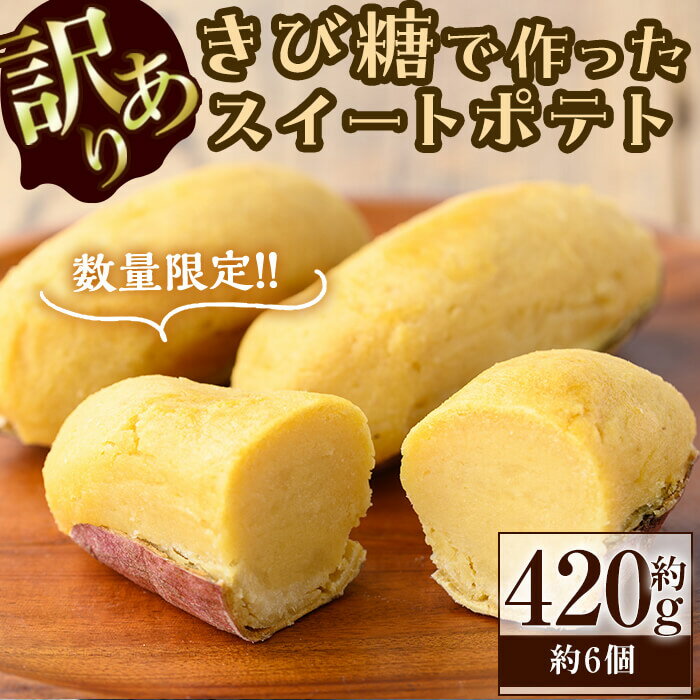 【ふるさと納税】【訳あり】【数量限定】きび糖で作ったスイートポテト(約420g・約6個) スイートポテト さつまいも 芋 お芋 いも お菓子 蜜芋 焼き芋 紅はるか 訳あり 訳アリ 数量限定 九州産 冷凍 スイーツ 志布志 【ライクマム】p8-144